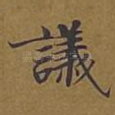 议