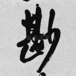 鲜
