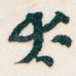 太