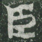 臣
