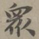 众