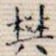 樊