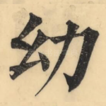 幼