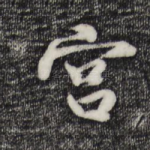 宫