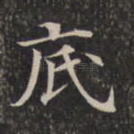 底