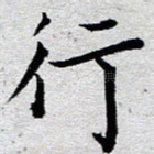 行
