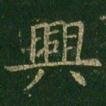 兴