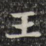 王