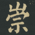 崇