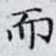 而