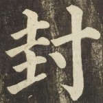 封