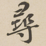 寻