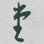 堂