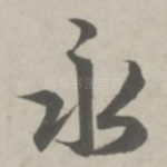 永