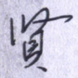 贤