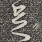 足
