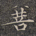菩