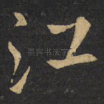 江