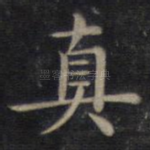 真