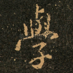 學
