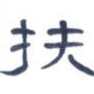 扶