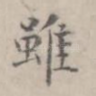 虽