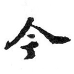 今