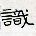 识