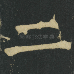 二