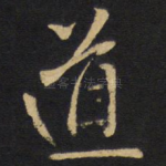 道