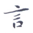 言