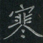 寒