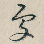 處