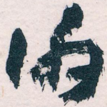 伯