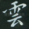 云