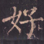好
