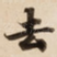 去
