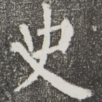 史