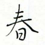春