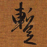 暂