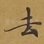 去