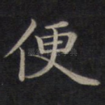 便