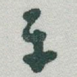 平