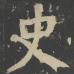 史