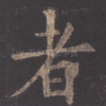 者