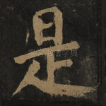 是