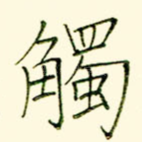 触
