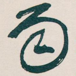 雨