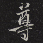 尊