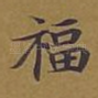 福
